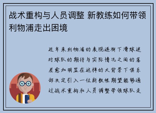战术重构与人员调整 新教练如何带领利物浦走出困境