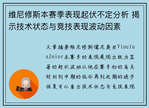 维尼修斯本赛季表现起伏不定分析 揭示技术状态与竞技表现波动因素