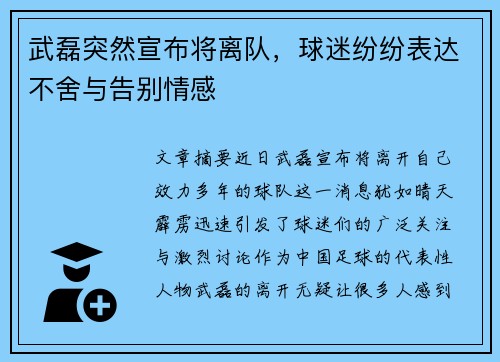 武磊突然宣布将离队，球迷纷纷表达不舍与告别情感