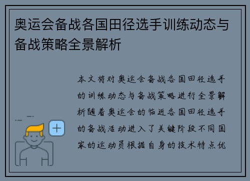 奥运会备战各国田径选手训练动态与备战策略全景解析