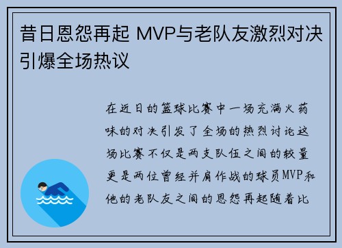 昔日恩怨再起 MVP与老队友激烈对决引爆全场热议
