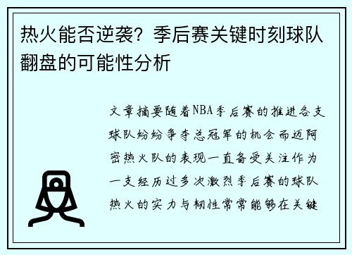 热火能否逆袭？季后赛关键时刻球队翻盘的可能性分析