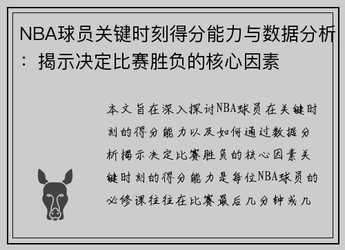 NBA球员关键时刻得分能力与数据分析：揭示决定比赛胜负的核心因素