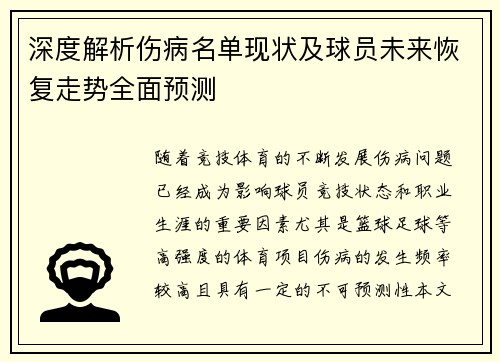 深度解析伤病名单现状及球员未来恢复走势全面预测