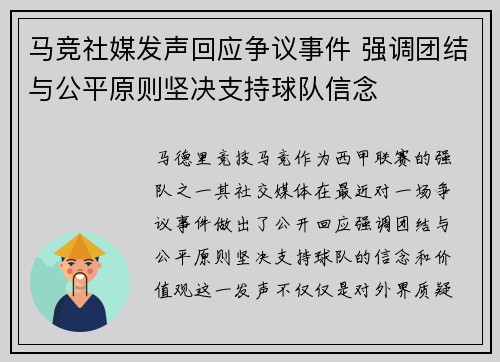 马竞社媒发声回应争议事件 强调团结与公平原则坚决支持球队信念