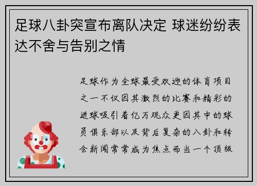 足球八卦突宣布离队决定 球迷纷纷表达不舍与告别之情