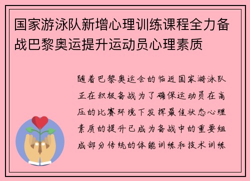 国家游泳队新增心理训练课程全力备战巴黎奥运提升运动员心理素质