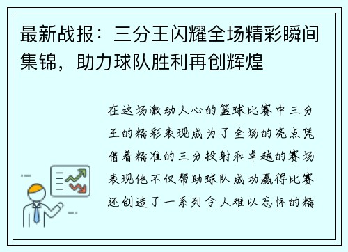 最新战报：三分王闪耀全场精彩瞬间集锦，助力球队胜利再创辉煌