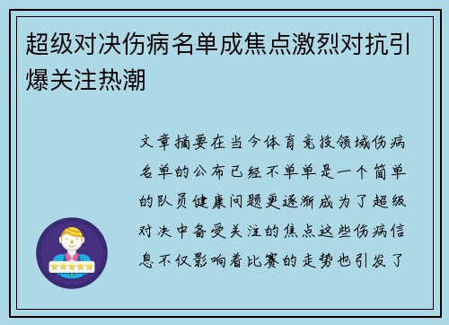 超级对决伤病名单成焦点激烈对抗引爆关注热潮