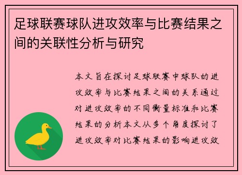 足球联赛球队进攻效率与比赛结果之间的关联性分析与研究