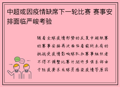 中超或因疫情缺席下一轮比赛 赛事安排面临严峻考验