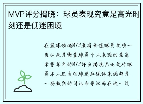 MVP评分揭晓：球员表现究竟是高光时刻还是低迷困境