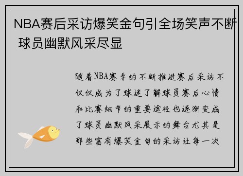 NBA赛后采访爆笑金句引全场笑声不断 球员幽默风采尽显