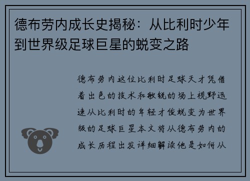 德布劳内成长史揭秘：从比利时少年到世界级足球巨星的蜕变之路