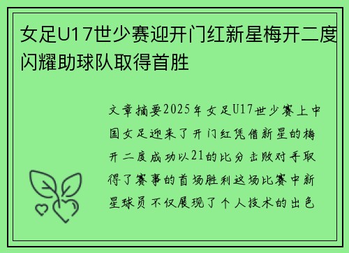 女足U17世少赛迎开门红新星梅开二度闪耀助球队取得首胜