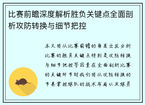 比赛前瞻深度解析胜负关键点全面剖析攻防转换与细节把控