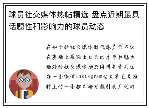 球员社交媒体热帖精选 盘点近期最具话题性和影响力的球员动态