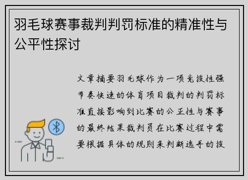 羽毛球赛事裁判判罚标准的精准性与公平性探讨