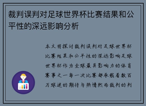 裁判误判对足球世界杯比赛结果和公平性的深远影响分析