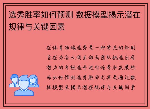 选秀胜率如何预测 数据模型揭示潜在规律与关键因素