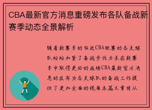 CBA最新官方消息重磅发布各队备战新赛季动态全景解析