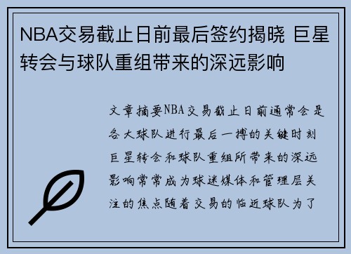 NBA交易截止日前最后签约揭晓 巨星转会与球队重组带来的深远影响