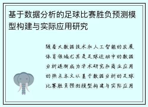 基于数据分析的足球比赛胜负预测模型构建与实际应用研究