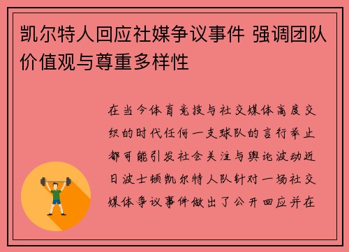 凯尔特人回应社媒争议事件 强调团队价值观与尊重多样性