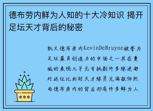 德布劳内鲜为人知的十大冷知识 揭开足坛天才背后的秘密