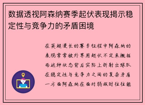 数据透视阿森纳赛季起伏表现揭示稳定性与竞争力的矛盾困境