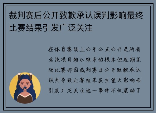 裁判赛后公开致歉承认误判影响最终比赛结果引发广泛关注