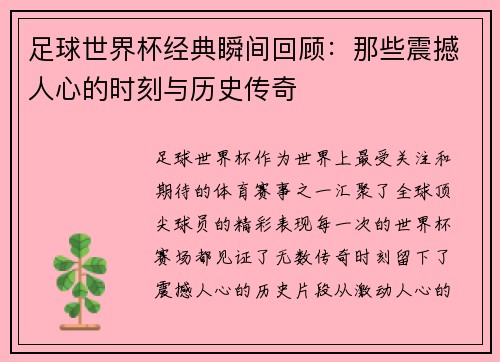 足球世界杯经典瞬间回顾：那些震撼人心的时刻与历史传奇