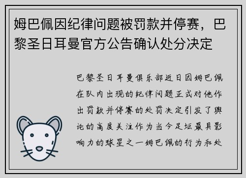姆巴佩因纪律问题被罚款并停赛，巴黎圣日耳曼官方公告确认处分决定