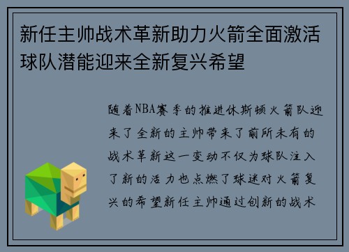 新任主帅战术革新助力火箭全面激活球队潜能迎来全新复兴希望
