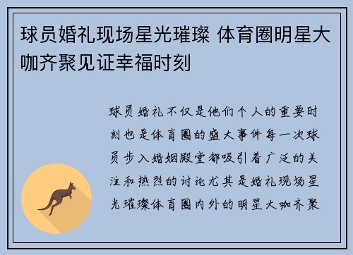 球员婚礼现场星光璀璨 体育圈明星大咖齐聚见证幸福时刻