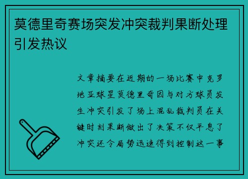 莫德里奇赛场突发冲突裁判果断处理引发热议
