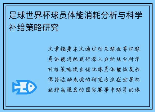 足球世界杯球员体能消耗分析与科学补给策略研究