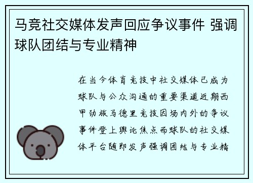 马竞社交媒体发声回应争议事件 强调球队团结与专业精神
