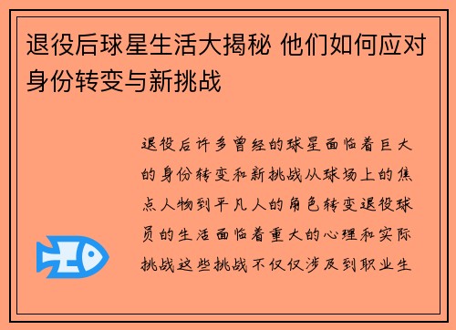 退役后球星生活大揭秘 他们如何应对身份转变与新挑战
