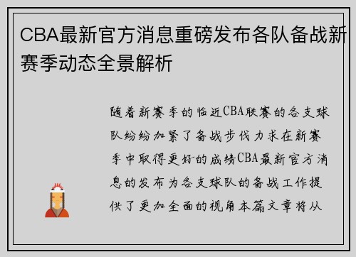 CBA最新官方消息重磅发布各队备战新赛季动态全景解析