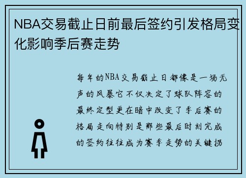 NBA交易截止日前最后签约引发格局变化影响季后赛走势