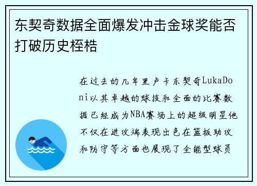 东契奇数据全面爆发冲击金球奖能否打破历史桎梏