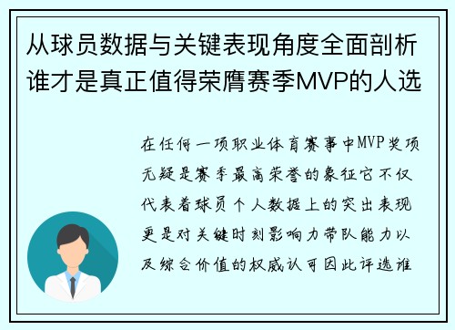 从球员数据与关键表现角度全面剖析谁才是真正值得荣膺赛季MVP的人选