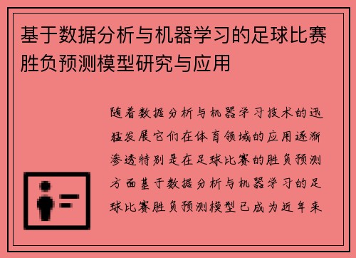 基于数据分析与机器学习的足球比赛胜负预测模型研究与应用
