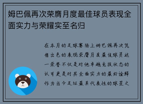 姆巴佩再次荣膺月度最佳球员表现全面实力与荣耀实至名归
