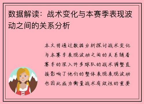 数据解读：战术变化与本赛季表现波动之间的关系分析