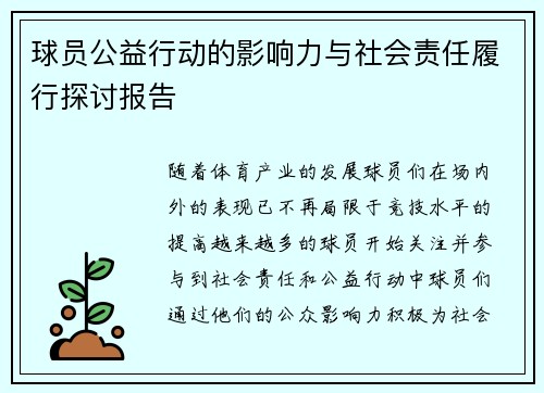 球员公益行动的影响力与社会责任履行探讨报告