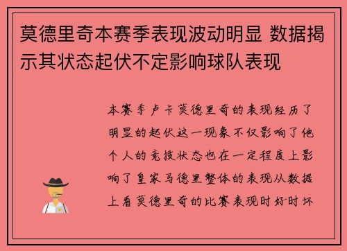 莫德里奇本赛季表现波动明显 数据揭示其状态起伏不定影响球队表现