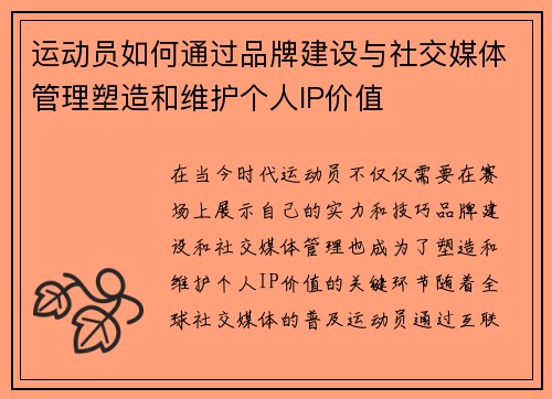 运动员如何通过品牌建设与社交媒体管理塑造和维护个人IP价值