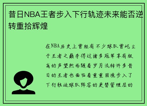 昔日NBA王者步入下行轨迹未来能否逆转重拾辉煌